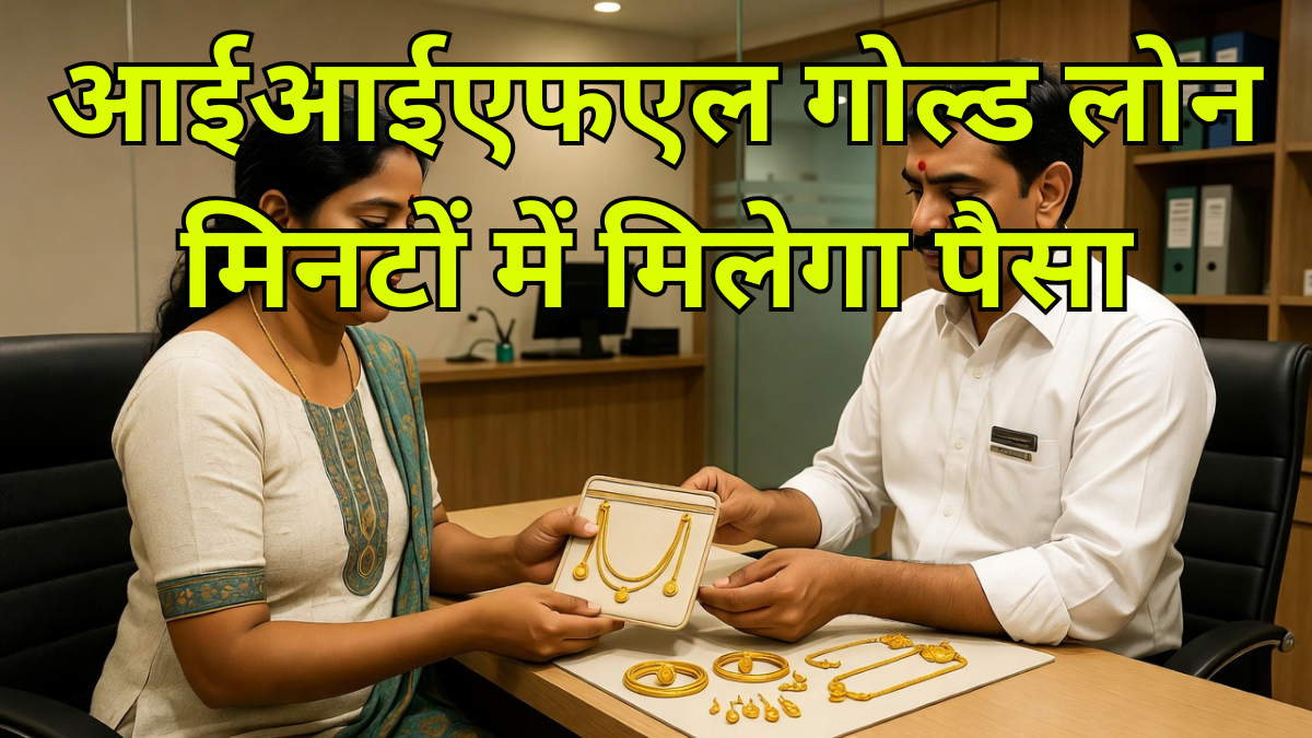 आईआईएफएल गोल्ड लोन - मिनटों में मिलेगा पैसा