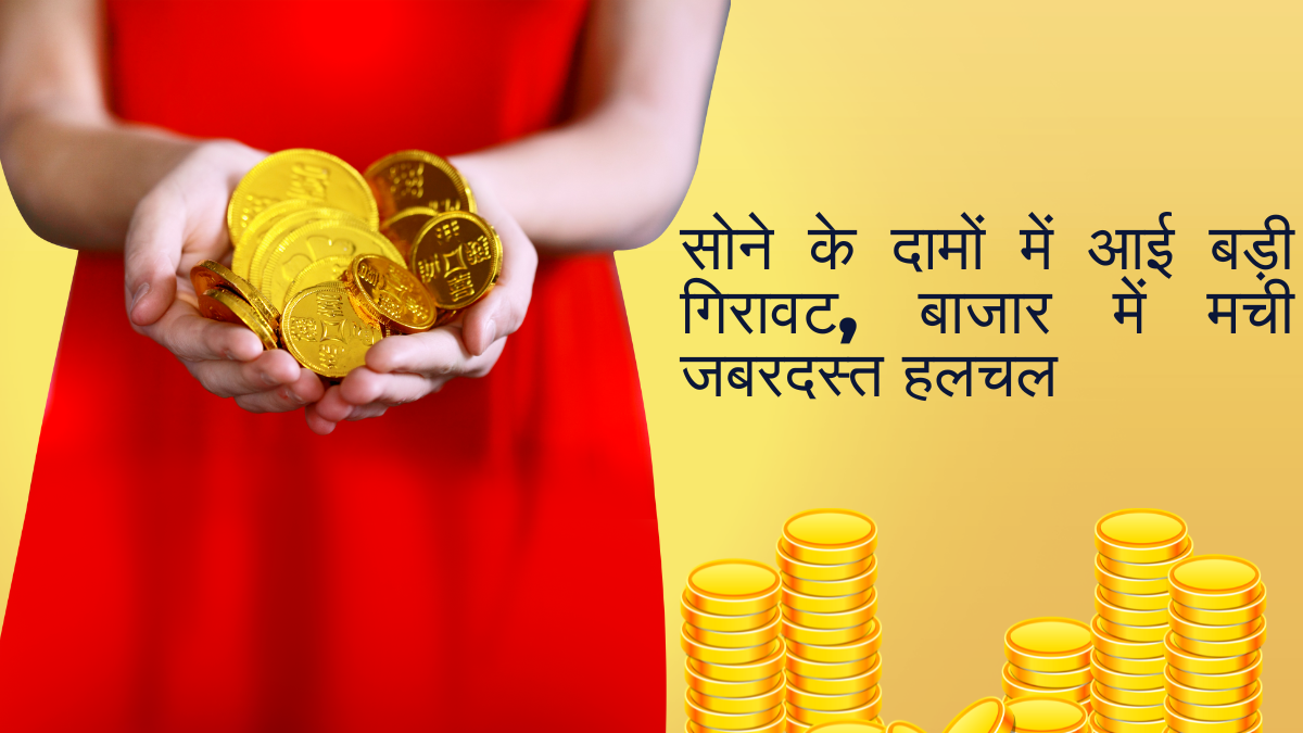 सोने के दामों में आई बड़ी गिरावट, बाजार में मची जबरदस्त हलचल
