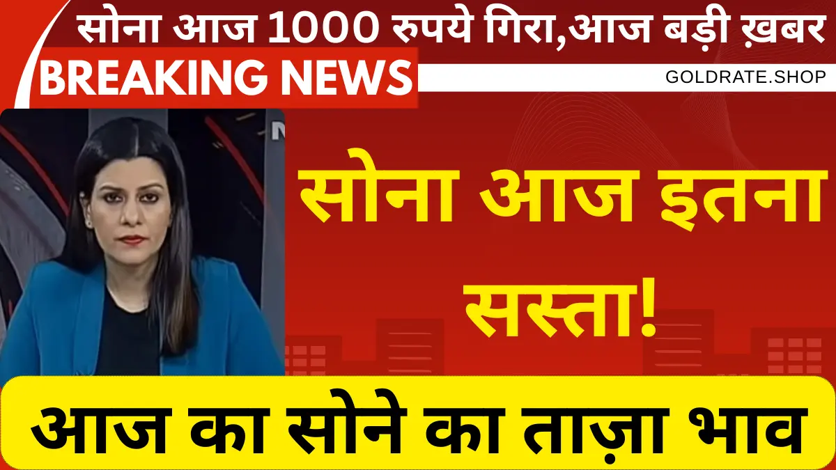 आज सोना हुआ काफी सस्ता, खरीदारी का मिला सुनहरा मौका