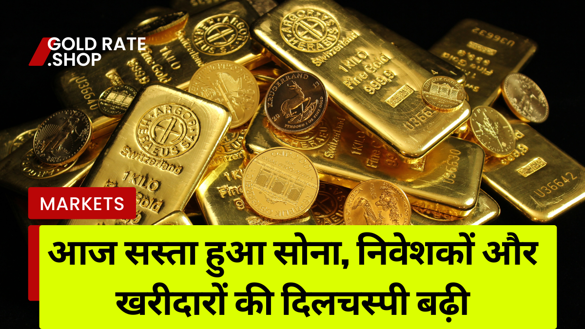 आज सस्ता हुआ सोना, निवेशकों और खरीदारों की दिलचस्पी बढ़ी