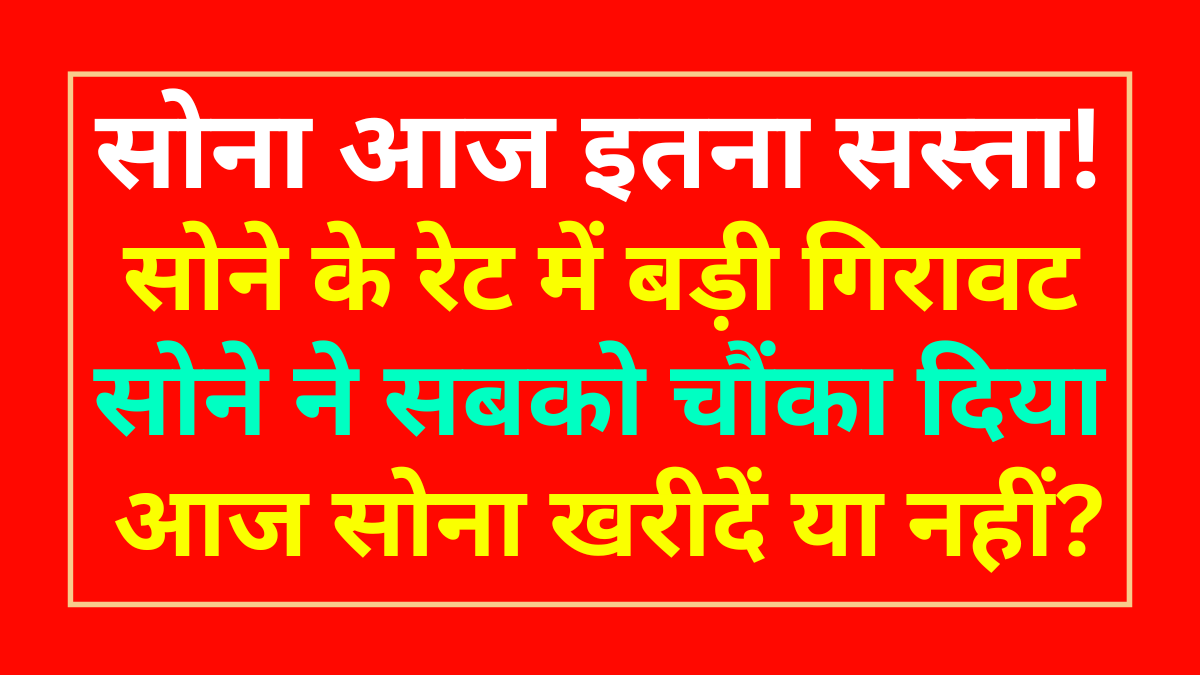 आज सोना खरीदें या नहीं?