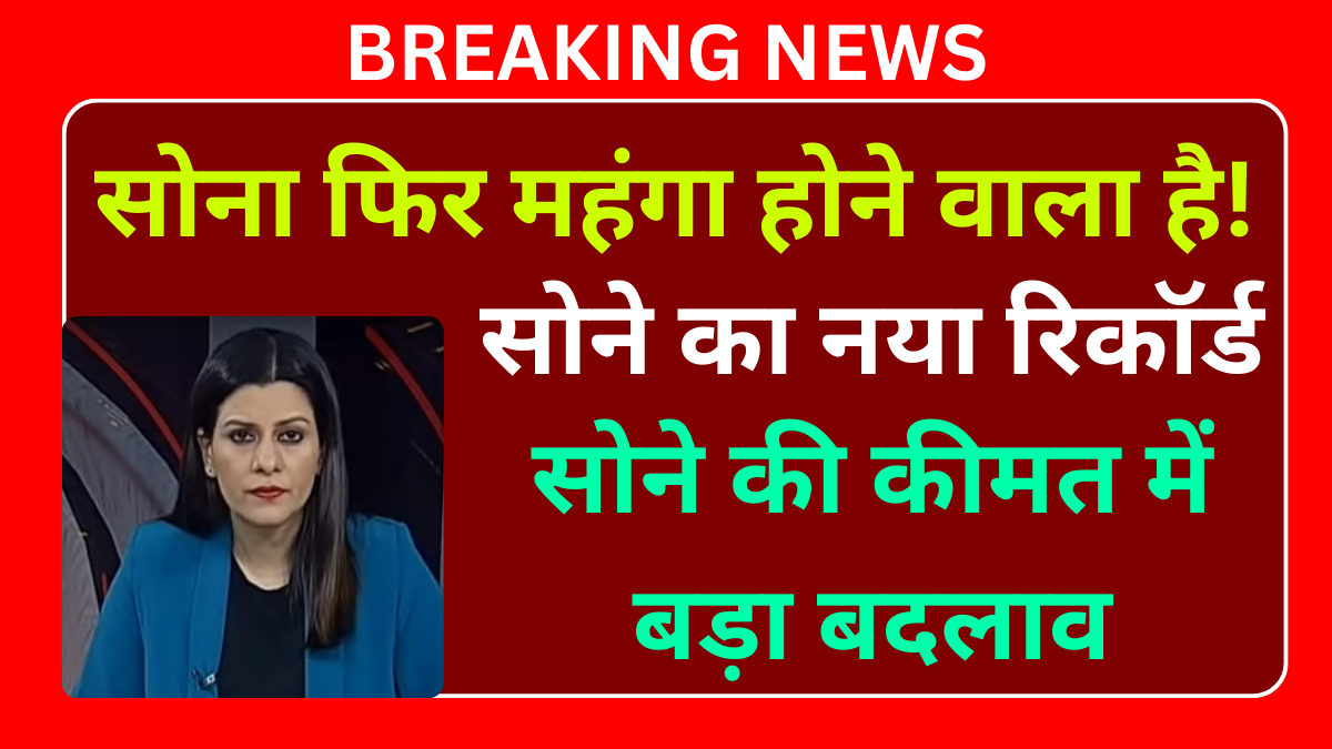 सोने की कीमतों में आज बड़ी टूट, खरीदारों के लिए राहत की खबर