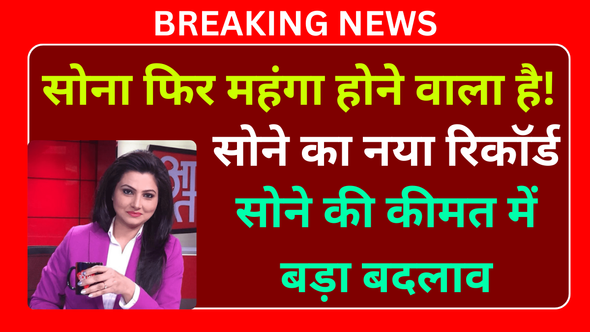 सोने की कीमत में बड़ा बदलाव