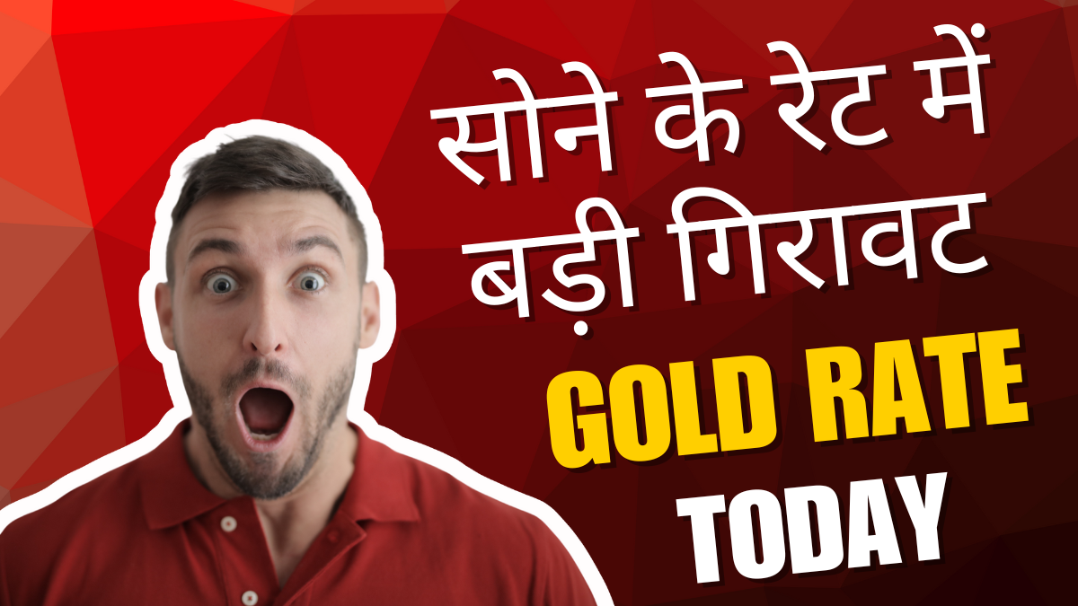 सोने के रेट में बड़ी गिरावट